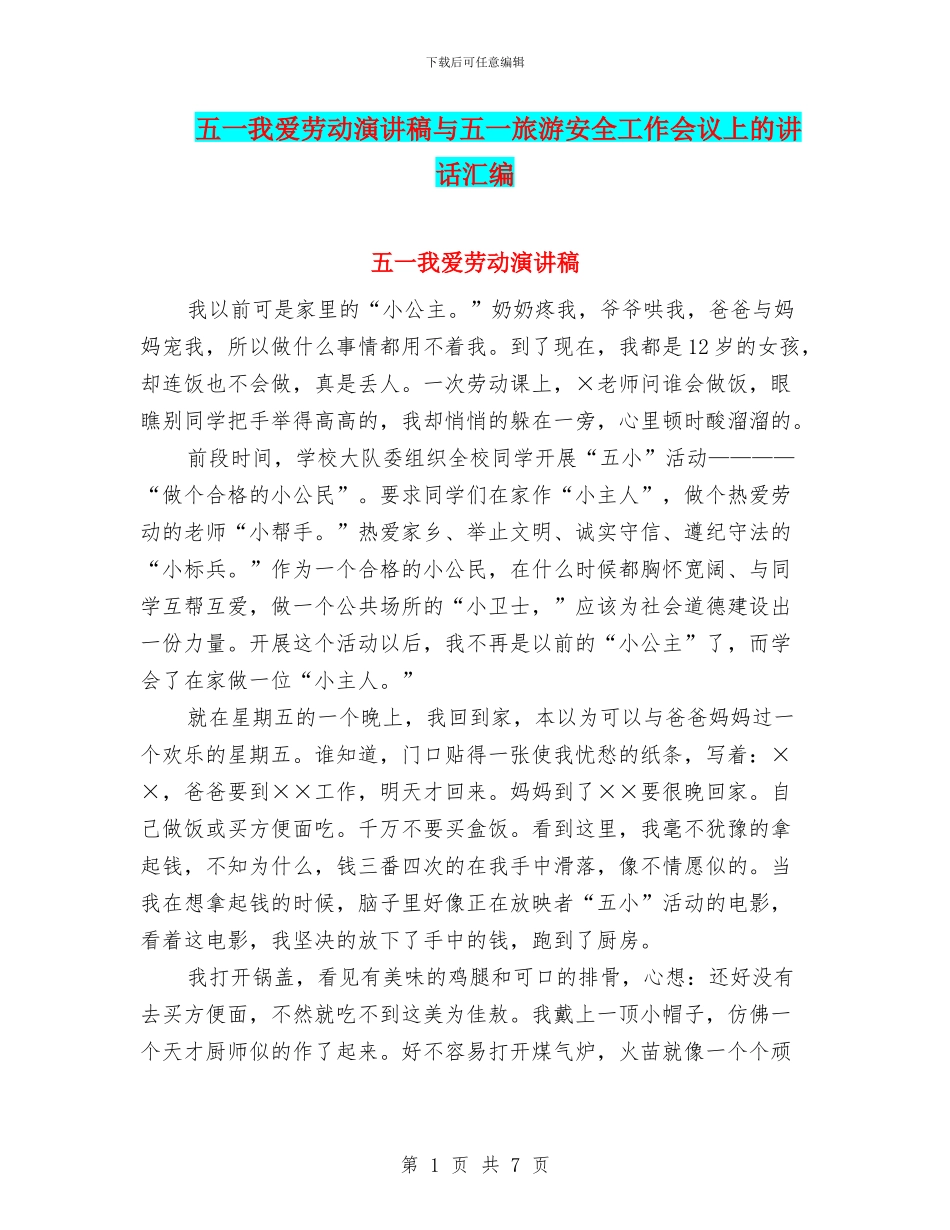 五一我爱劳动演讲稿与五一旅游安全工作会议上的讲话汇编_第1页