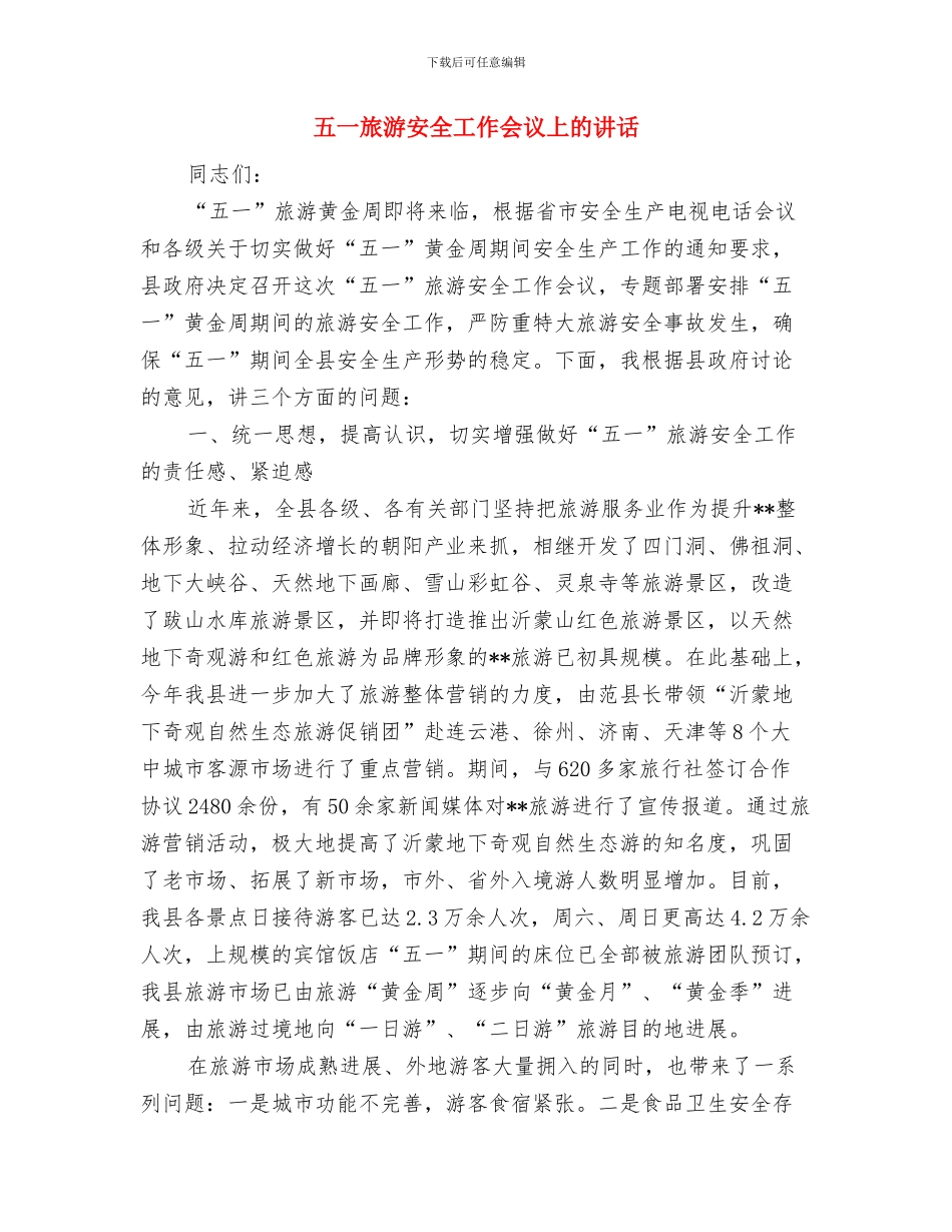 五一我爱劳动演讲稿与五一旅游安全工作会议上的讲话汇编_第3页