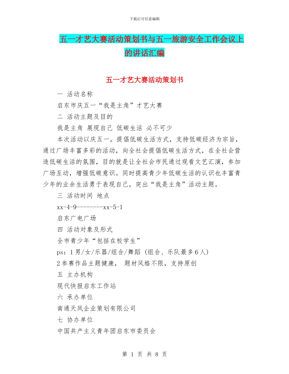 五一才艺大赛活动策划书与五一旅游安全工作会议上的讲话汇编_第1页