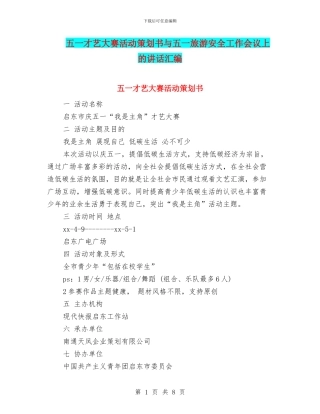五一才艺大赛活动策划书与五一旅游安全工作会议上的讲话汇编