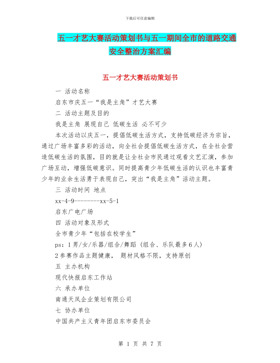 五一才艺大赛活动策划书与五一期间全市的道路交通安全整治方案汇编_第1页