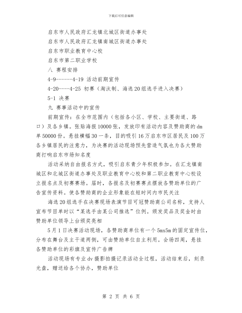 五一才艺大赛活动策划书与五一旅游活动策划方案范例汇编.doc_第2页