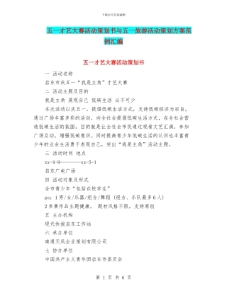 五一才艺大赛活动策划书与五一旅游活动策划方案范例汇编.doc