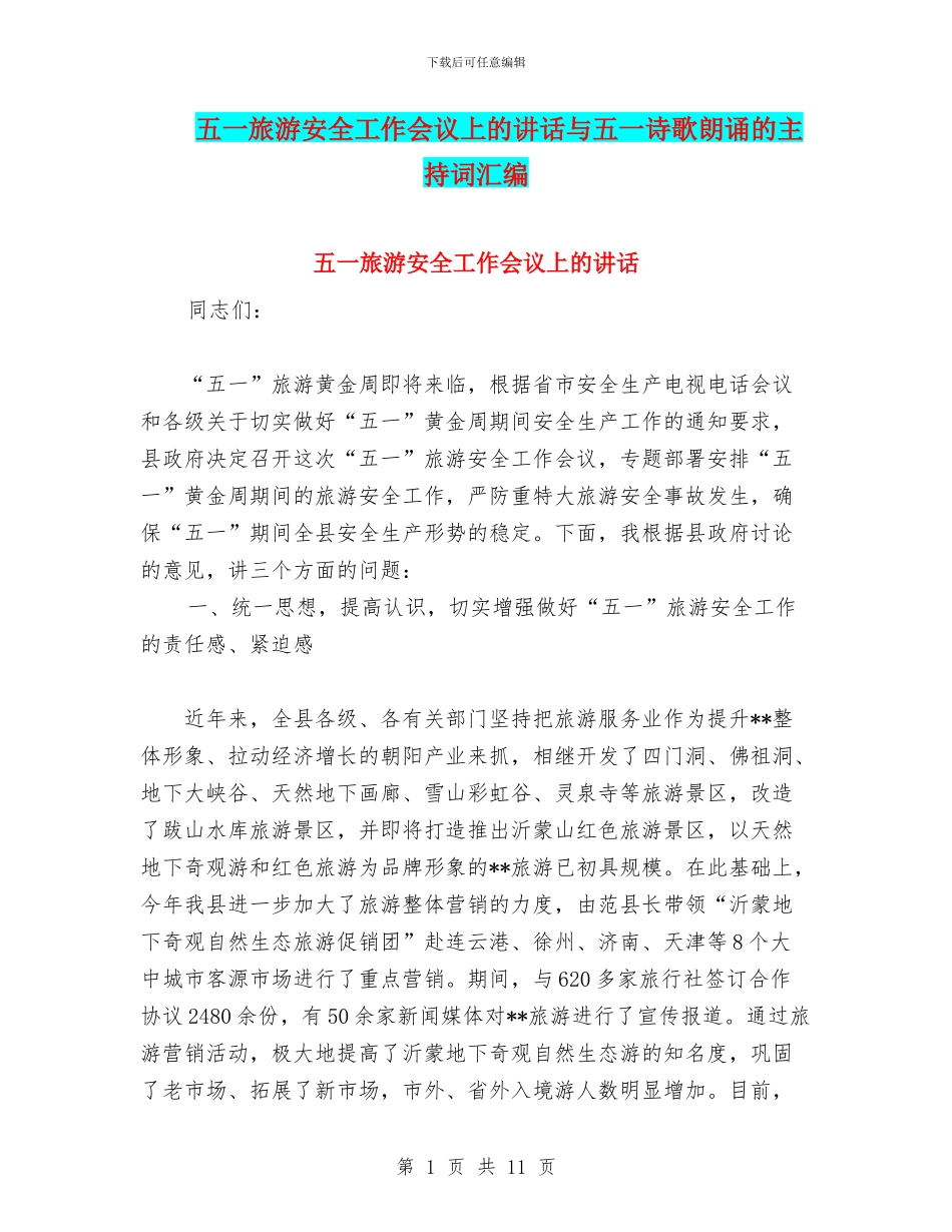 五一旅游安全工作会议上的讲话与五一诗歌朗诵的主持词汇编_第1页