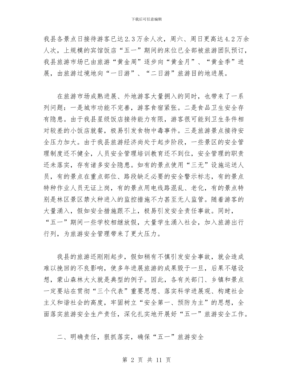 五一旅游安全工作会议上的讲话与五一诗歌朗诵的主持词汇编_第2页