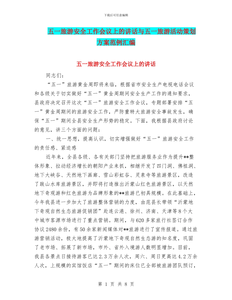 五一旅游安全工作会议上的讲话与五一旅游活动策划方案范例汇编_第1页