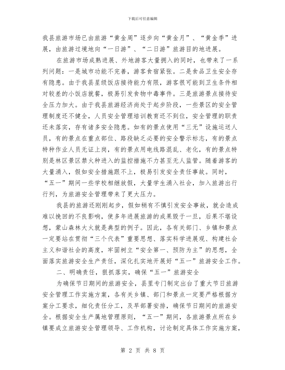 五一旅游安全工作会议上的讲话与五一旅游活动策划方案范例汇编_第2页
