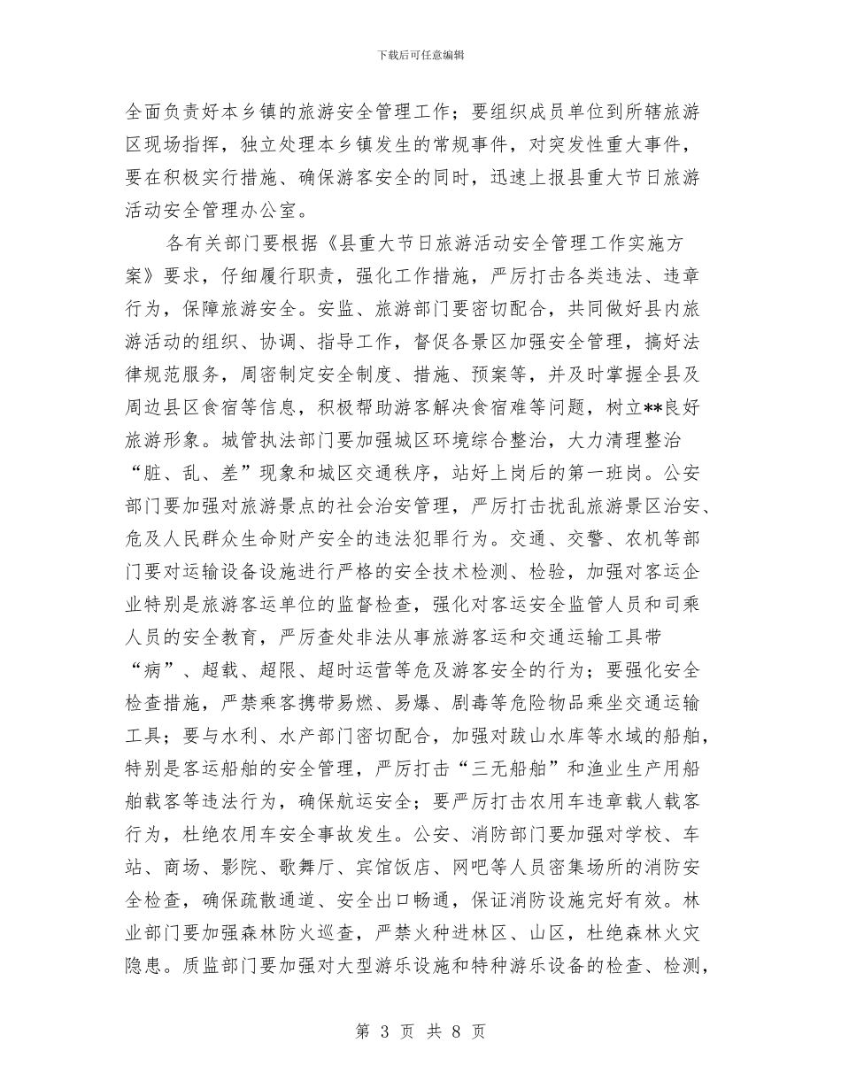 五一旅游安全工作会议上的讲话与五一旅游活动策划方案范例汇编_第3页