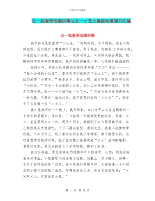 五一我爱劳动演讲稿与五一才艺大赛活动策划书汇编