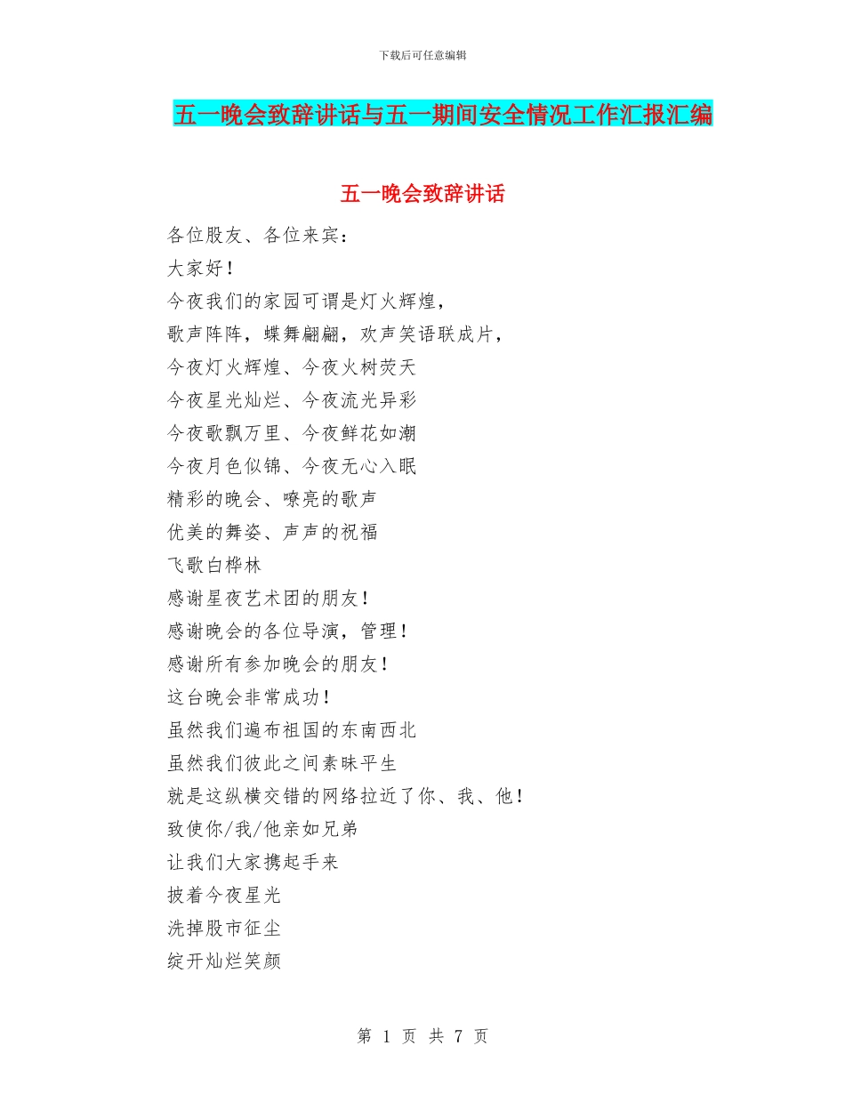 五一晚会致辞讲话与五一期间安全情况工作汇报汇编_第1页