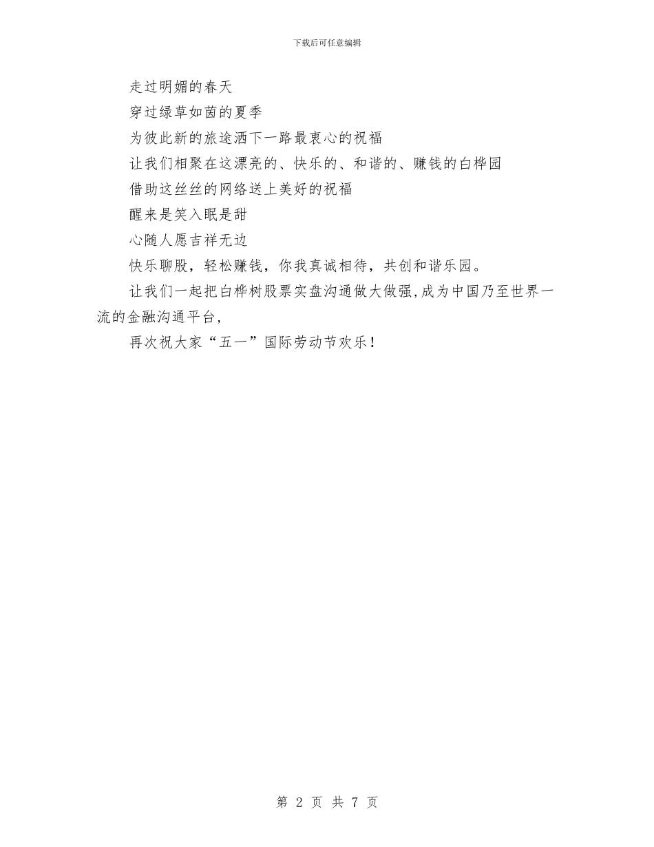 五一晚会致辞讲话与五一期间安全情况工作汇报汇编_第2页