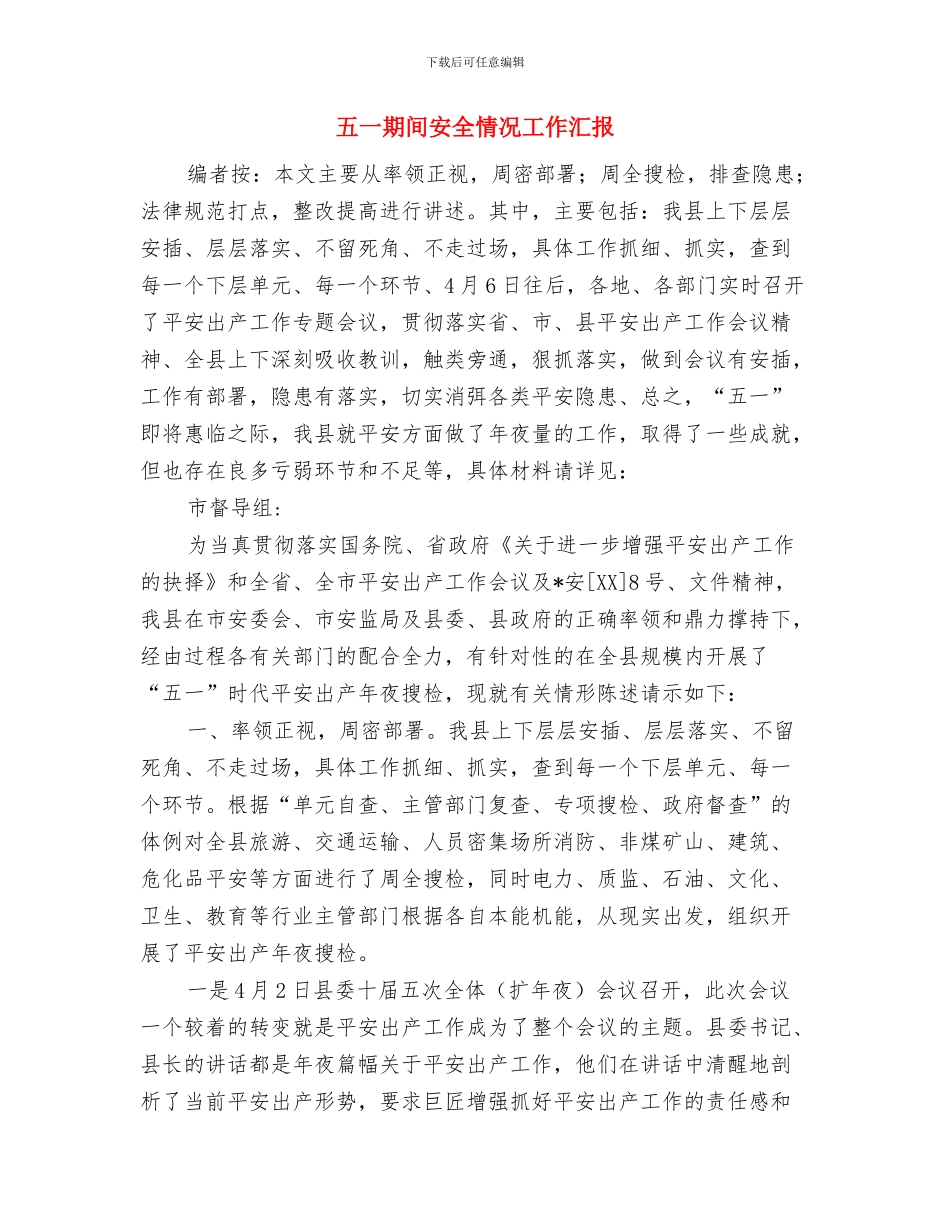 五一晚会致辞讲话与五一期间安全情况工作汇报汇编_第3页