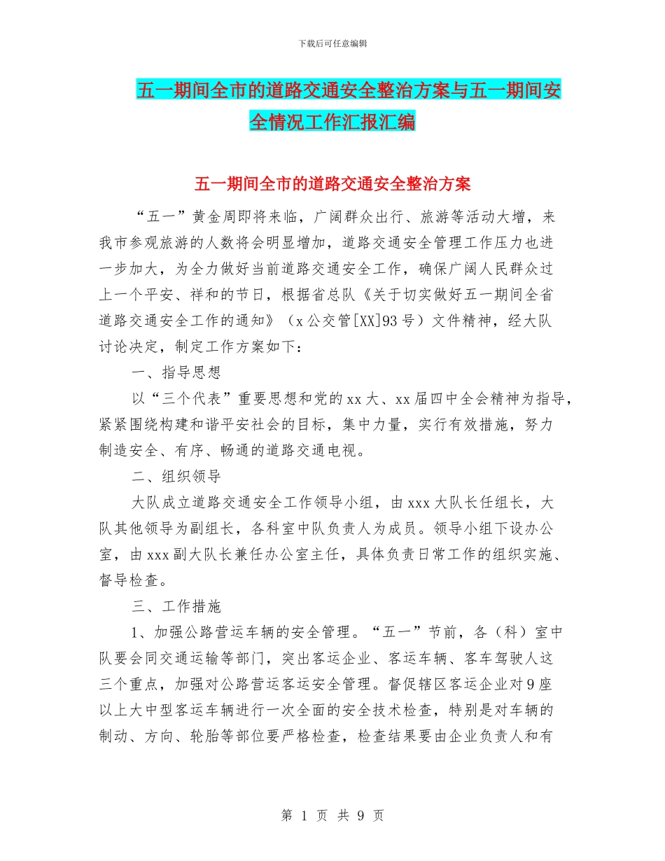 五一期间全市的道路交通安全整治方案与五一期间安全情况工作汇报汇编_第1页