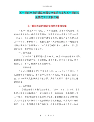 五一期间全市的道路交通安全整治方案与五一期间安全情况工作汇报汇编