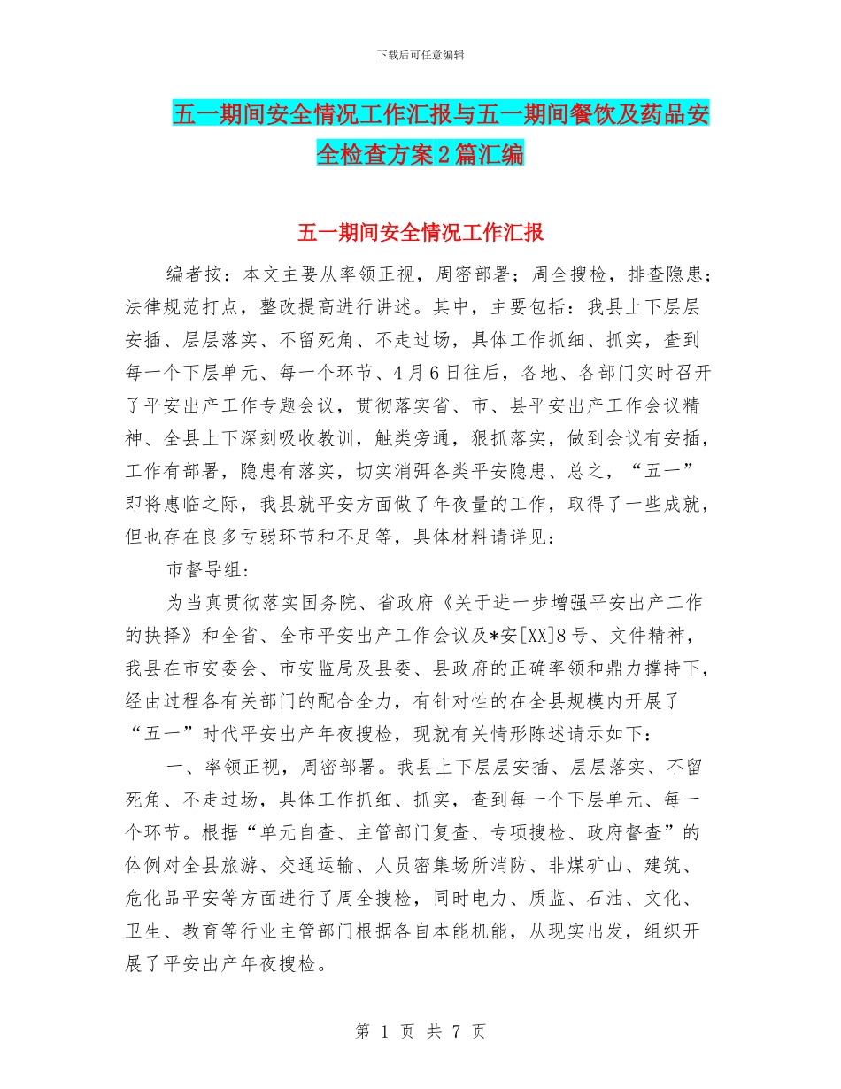 五一期间安全情况工作汇报与五一期间餐饮及药品安全检查方案2篇汇编_第1页