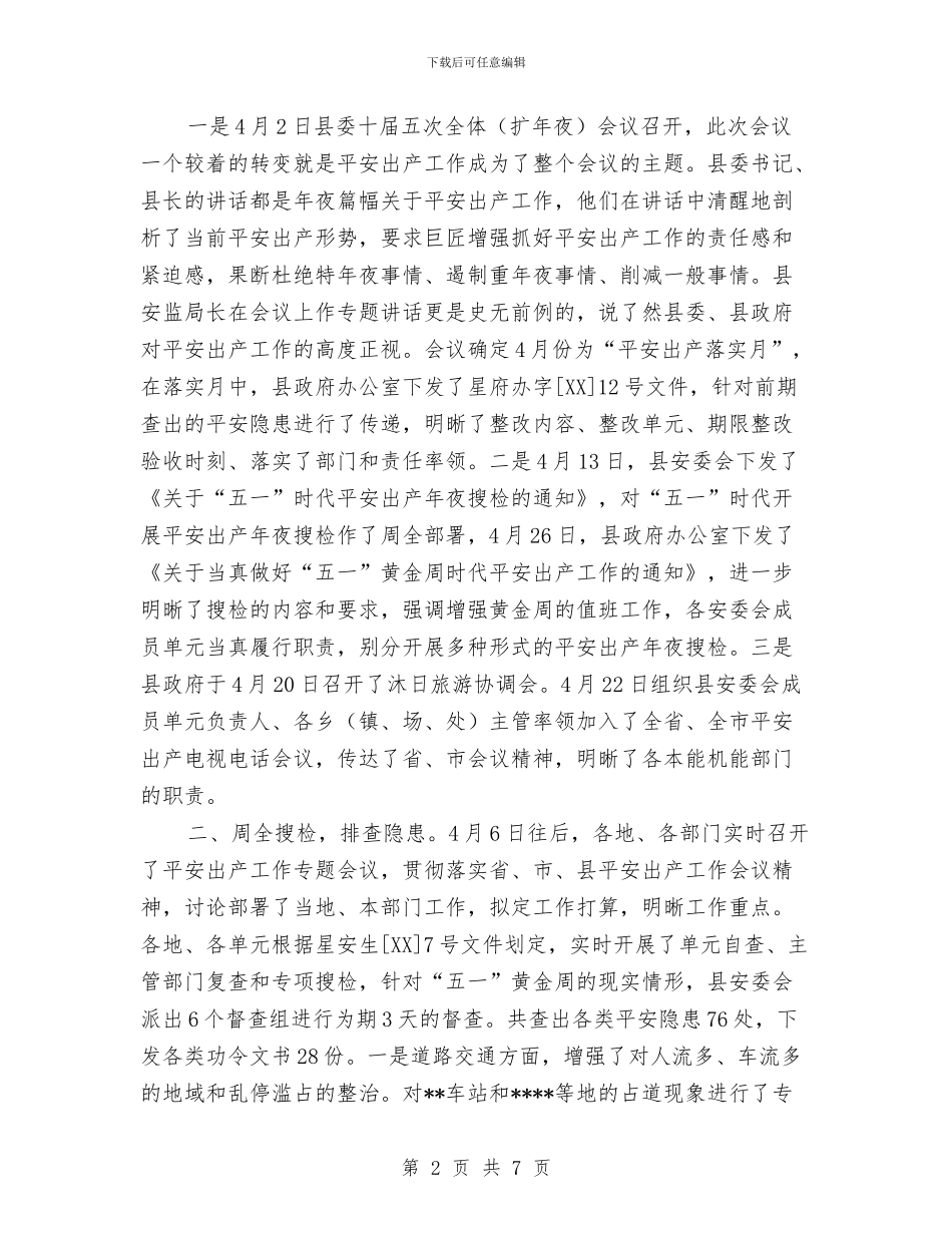 五一期间安全情况工作汇报与五一期间餐饮及药品安全检查方案2篇汇编_第2页