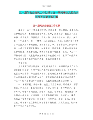 五一期间安全情况工作汇报与五一期间餐饮及药品安全检查方案2篇汇编