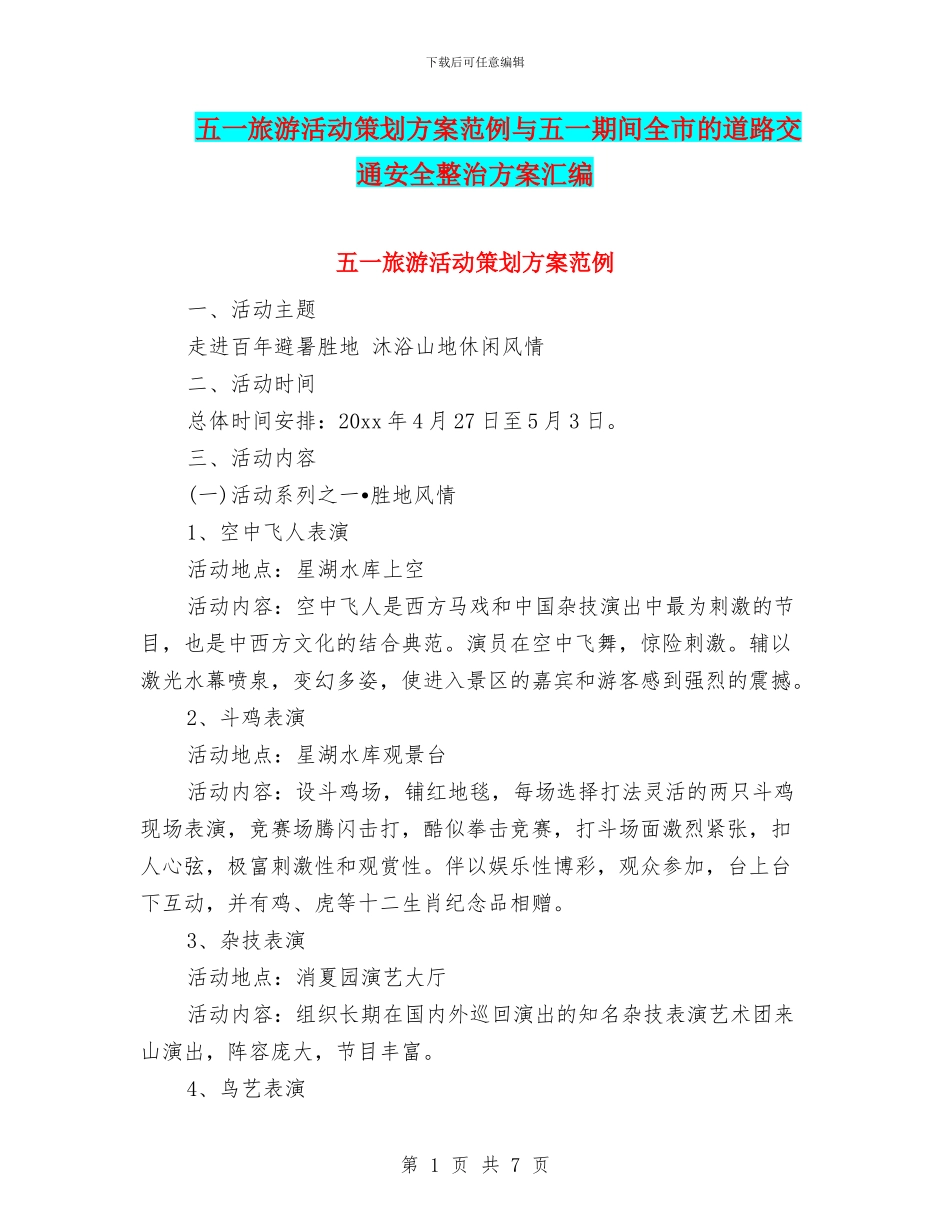 五一旅游活动策划方案范例与五一期间全市的道路交通安全整治方案汇编_第1页