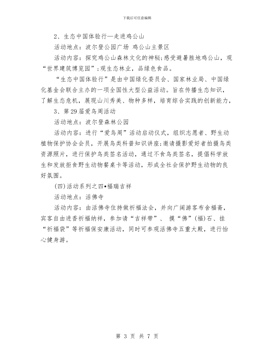 五一旅游活动策划方案范例与五一期间全市的道路交通安全整治方案汇编_第3页