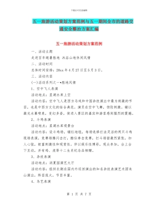 五一旅游活动策划方案范例与五一期间全市的道路交通安全整治方案汇编