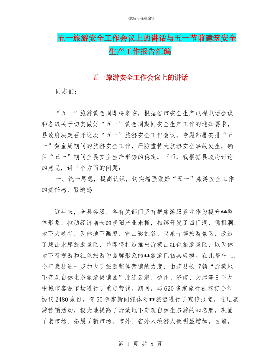 五一旅游安全工作会议上的讲话与五一节前建筑安全生产工作报告汇编_第1页