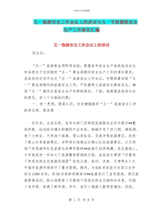 五一旅游安全工作会议上的讲话与五一节前建筑安全生产工作报告汇编