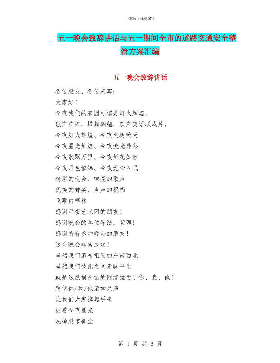 五一晚会致辞讲话与五一期间全市的道路交通安全整治方案汇编_第1页