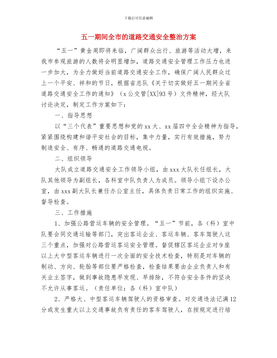 五一晚会致辞讲话与五一期间全市的道路交通安全整治方案汇编_第3页