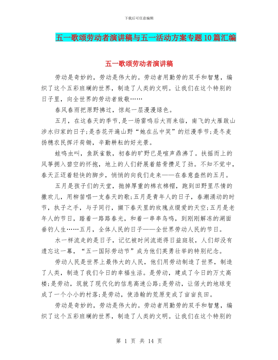五一歌颂劳动者演讲稿与五一活动方案专题10篇汇编_第1页