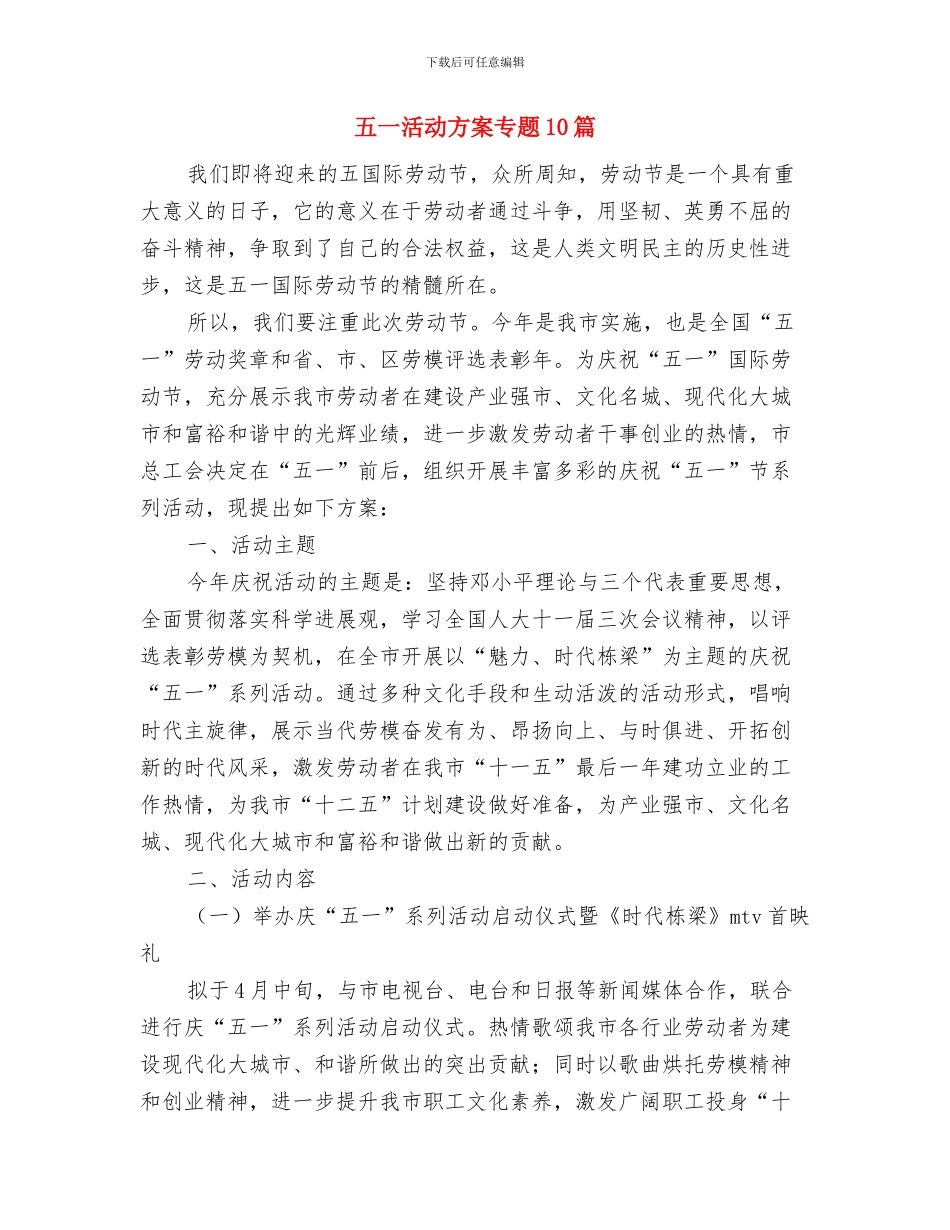 五一歌颂劳动者演讲稿与五一活动方案专题10篇汇编_第3页