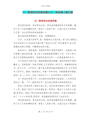 五一歌颂劳动者演讲稿与五一演讲稿4篇汇编