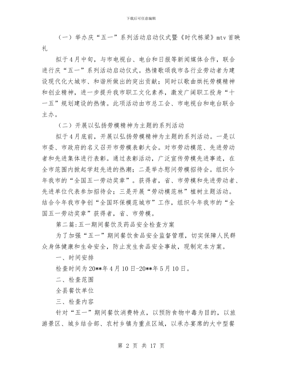 五一活动方案专题10篇与五一活动计划一_第2页