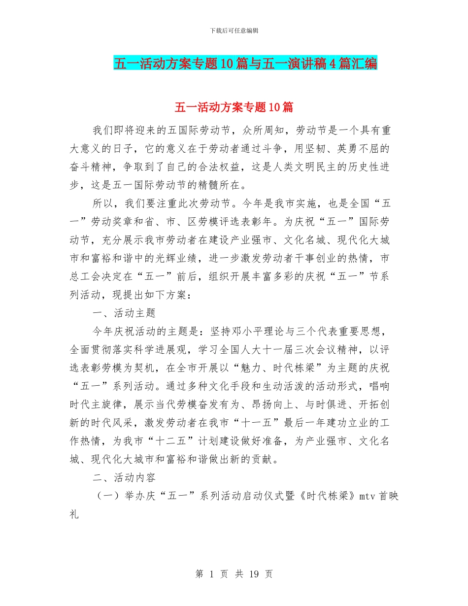 五一活动方案专题10篇与五一演讲稿4篇汇编_第1页