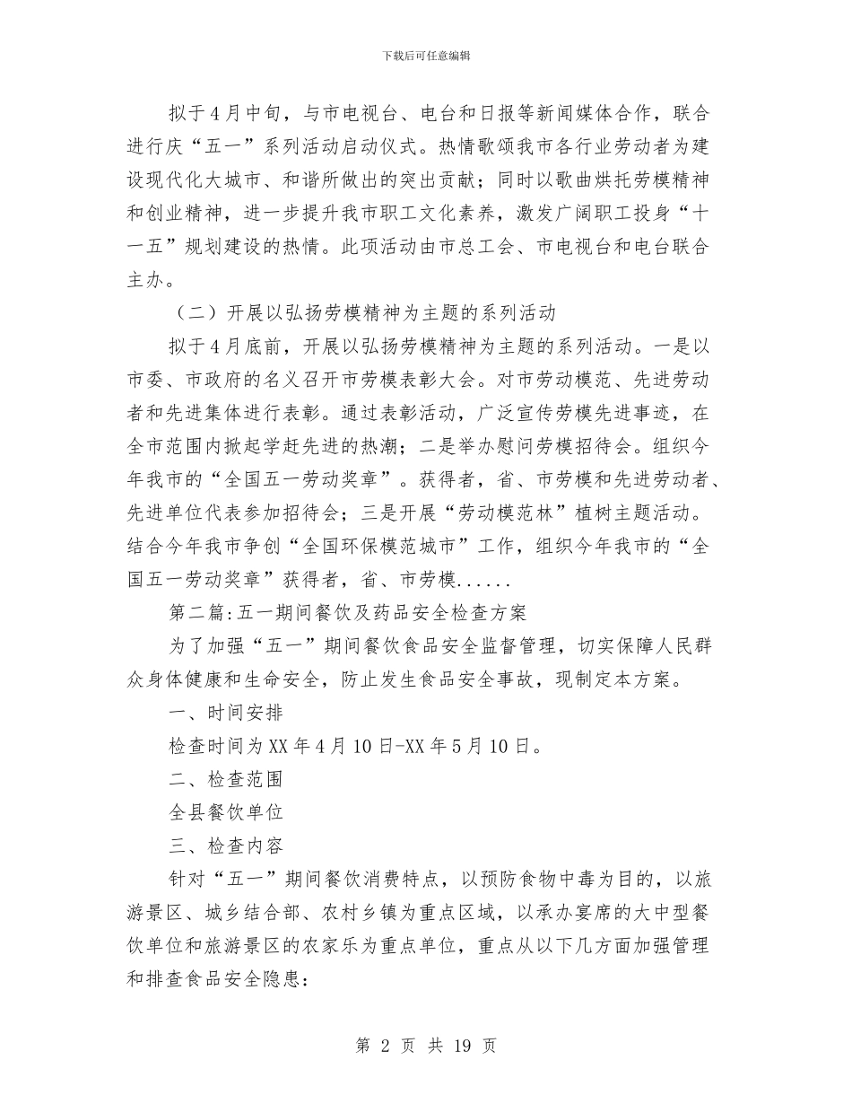 五一活动方案专题10篇与五一演讲稿4篇汇编_第2页