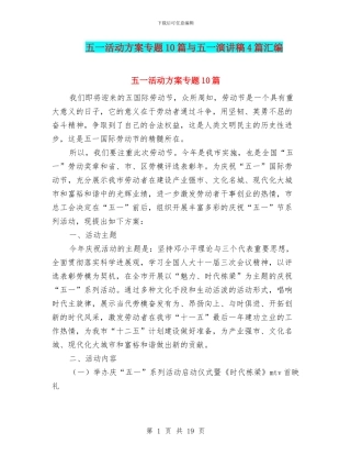 五一活动方案专题10篇与五一演讲稿4篇汇编
