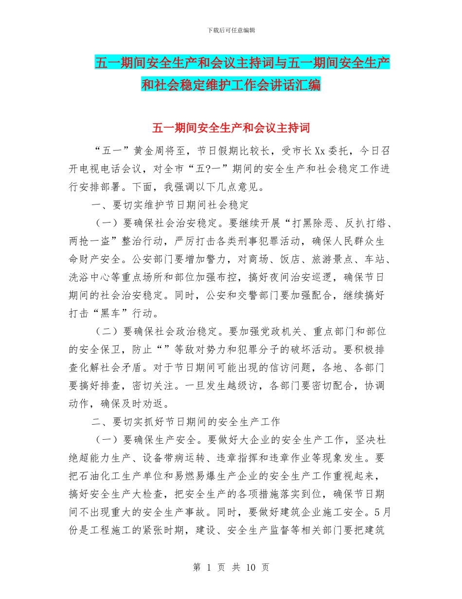 五一期间安全生产和会议主持词与五一期间安全生产和社会稳定维护工作会讲话汇编_第1页