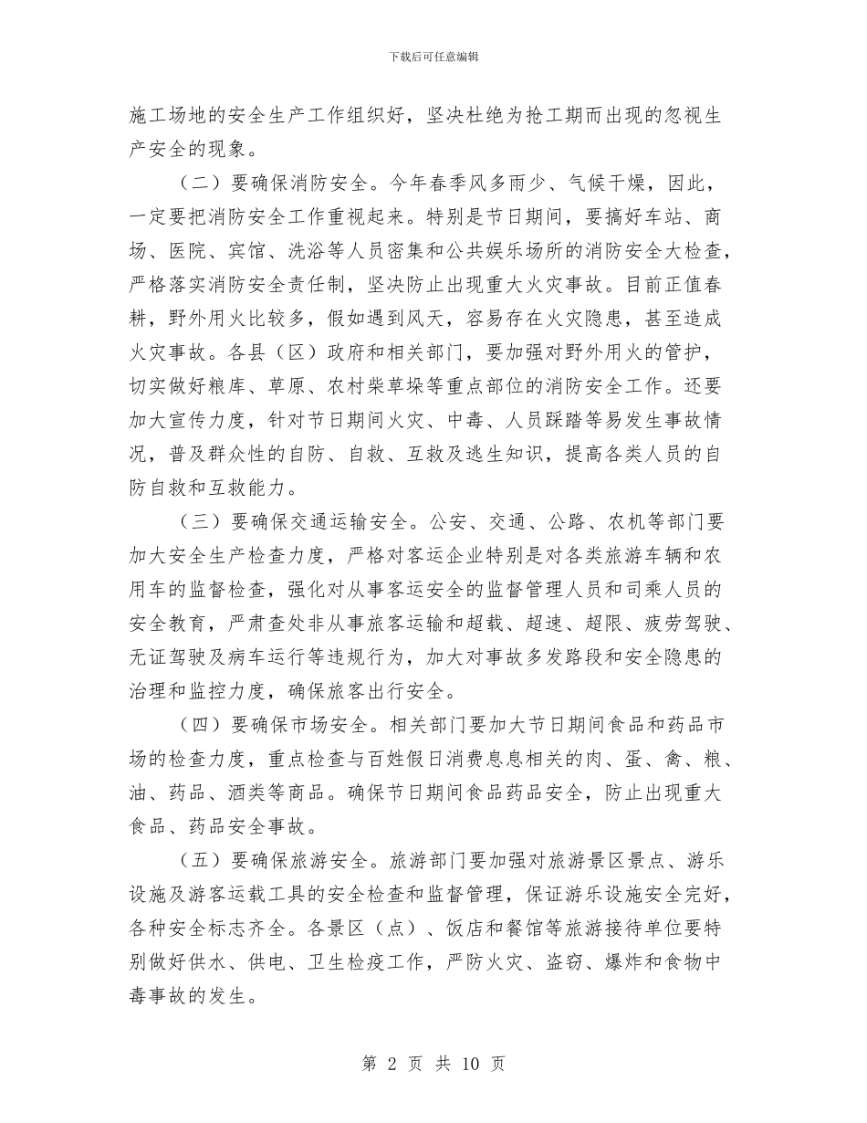 五一期间安全生产和会议主持词与五一期间安全生产和社会稳定维护工作会讲话汇编_第2页