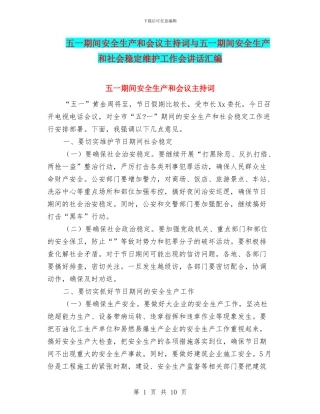 五一期间安全生产和会议主持词与五一期间安全生产和社会稳定维护工作会讲话汇编