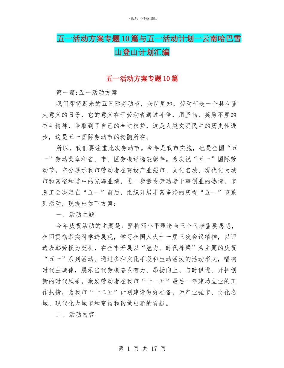 五一活动方案专题10篇与五一活动计划一云南哈巴雪山登山计划汇编_第1页