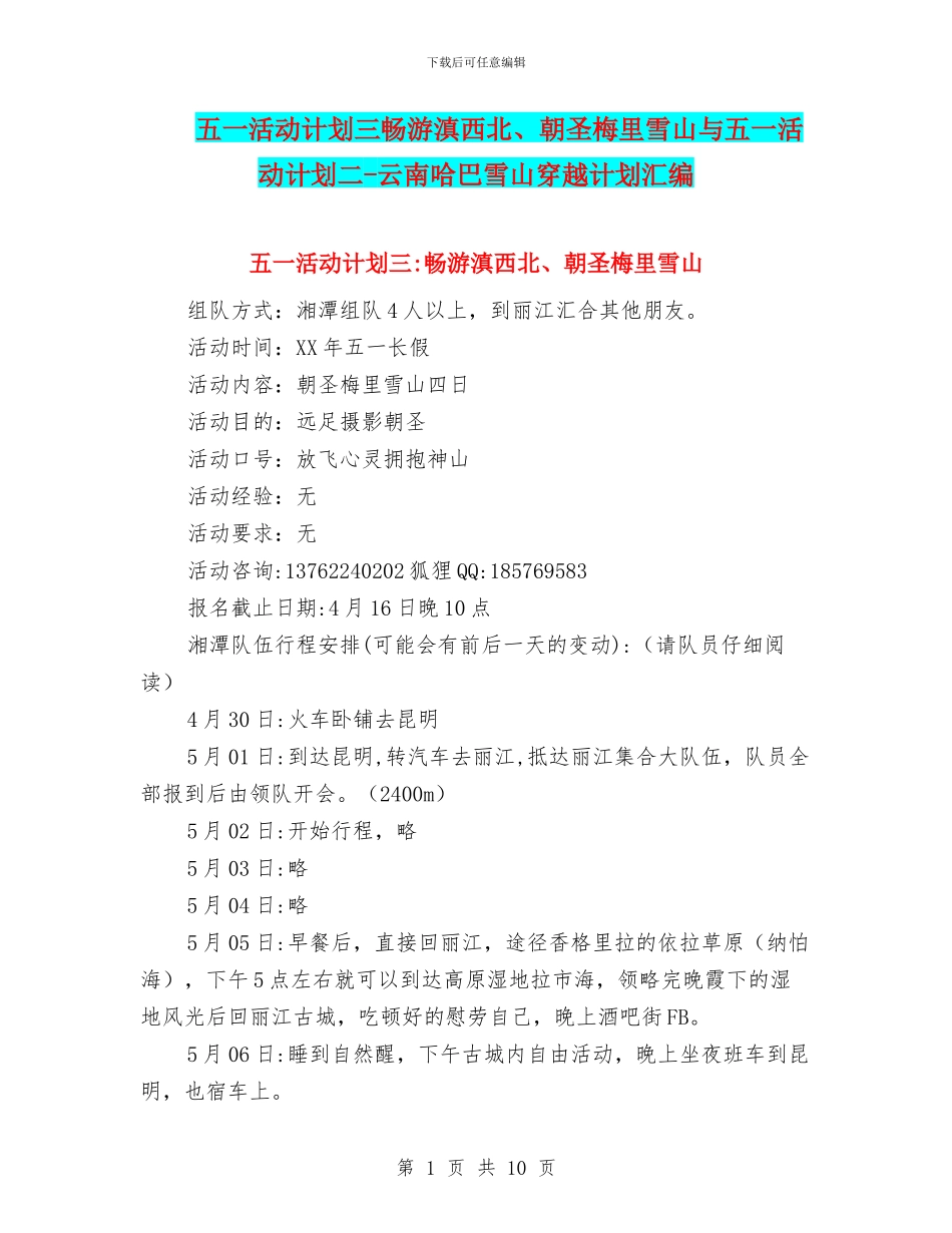 五一活动计划三畅游滇西北、朝圣梅里雪山与五一活动计划二_第1页