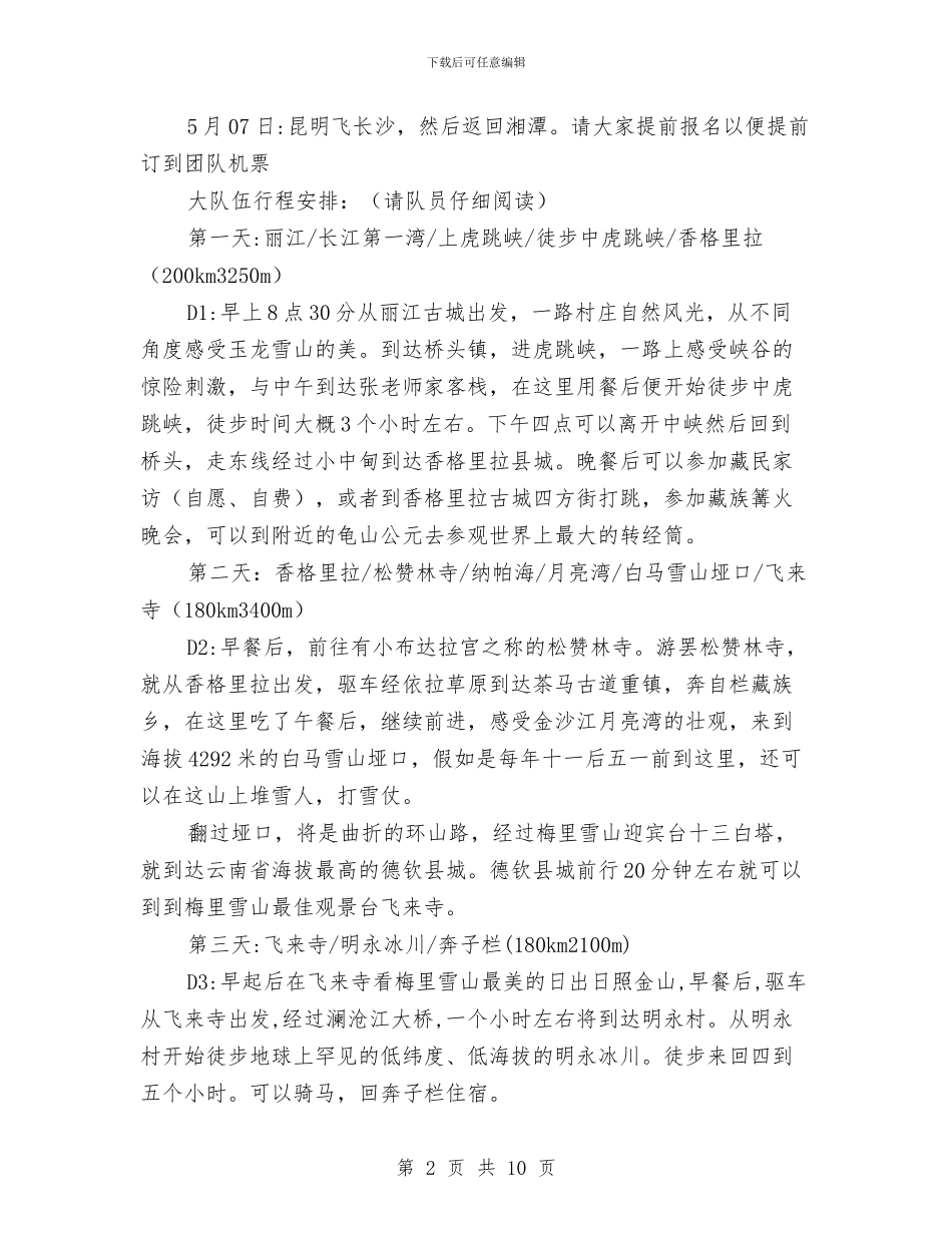 五一活动计划三畅游滇西北、朝圣梅里雪山与五一活动计划二云南哈巴雪山穿越计划汇编_第2页