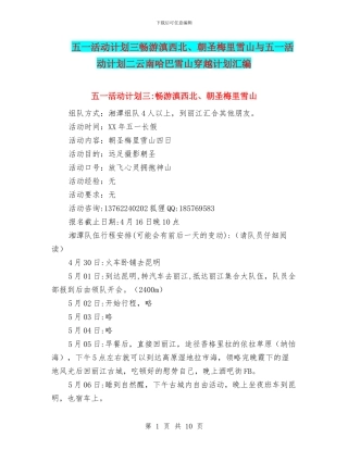 五一活动计划三畅游滇西北、朝圣梅里雪山与五一活动计划二云南哈巴雪山穿越计划汇编
