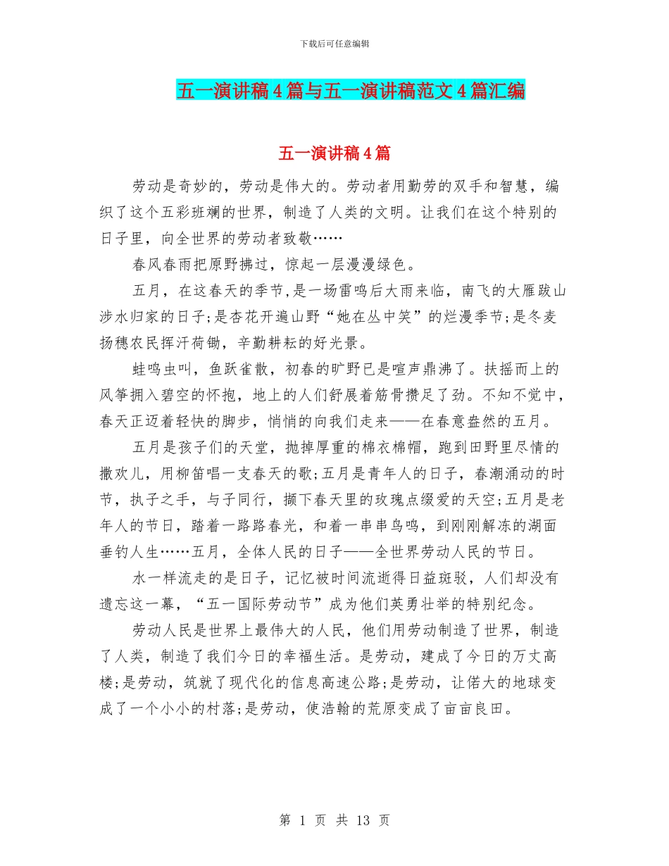 五一演讲稿4篇与五一演讲稿范文4篇汇编_第1页