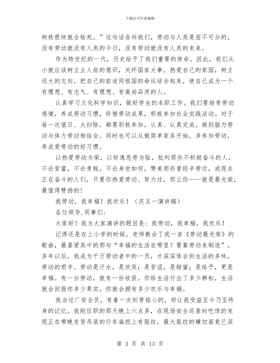 五一演讲稿4篇与五一演讲稿范文4篇汇编_第3页