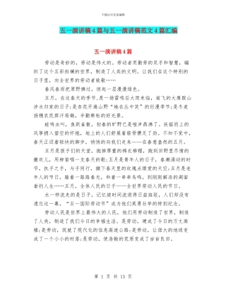 五一演讲稿4篇与五一演讲稿范文4篇汇编