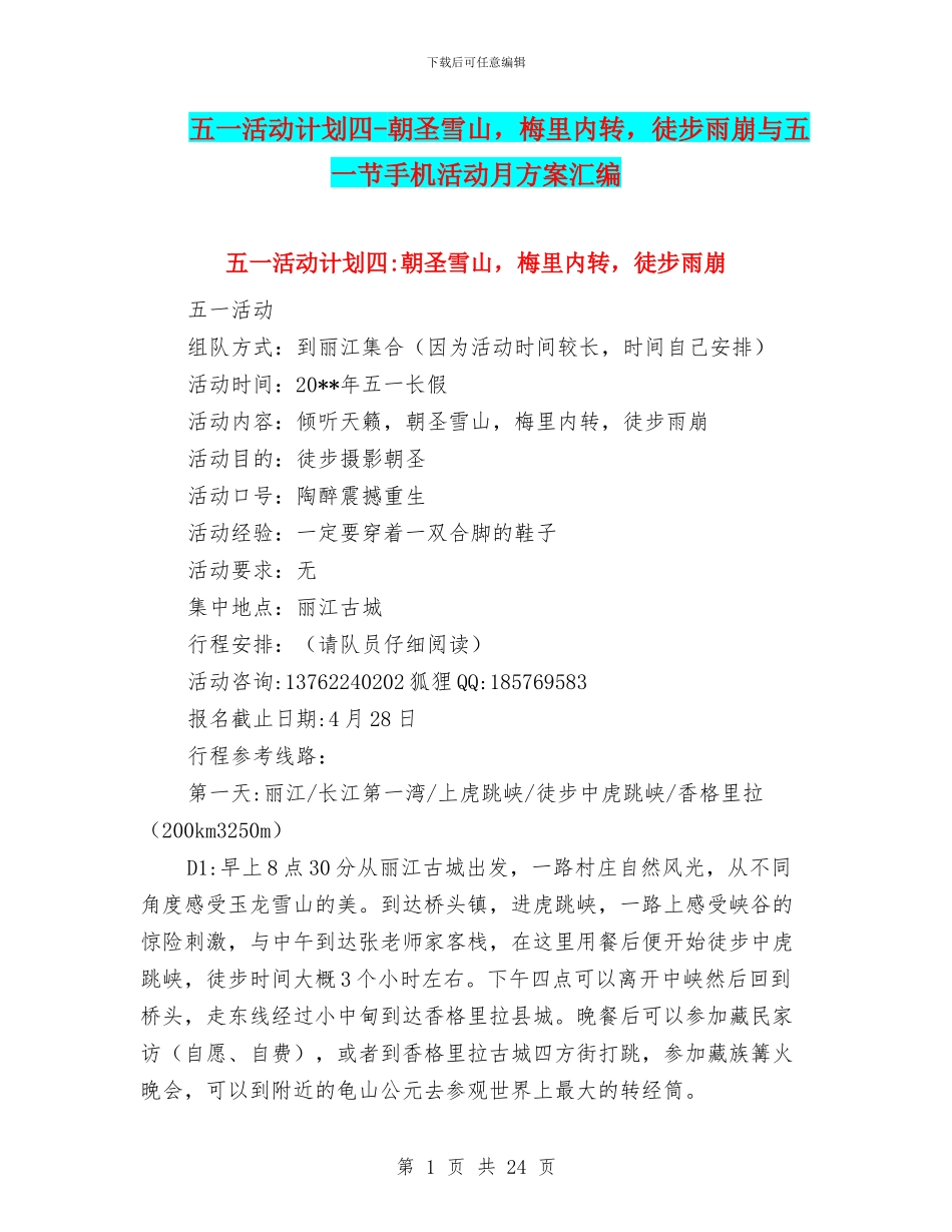 五一活动计划四-朝圣雪山-梅里内转-徒步雨崩与五一节手机活动月方案汇编_第1页