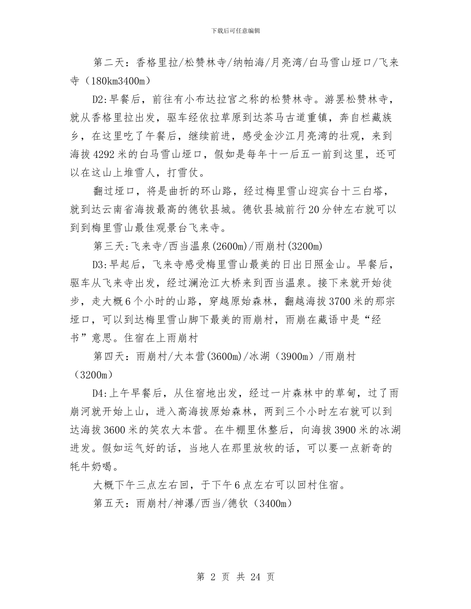 五一活动计划四-朝圣雪山-梅里内转-徒步雨崩与五一节手机活动月方案汇编_第2页