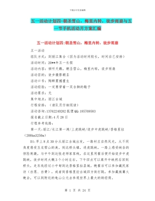 五一活动计划四-朝圣雪山-梅里内转-徒步雨崩与五一节手机活动月方案汇编