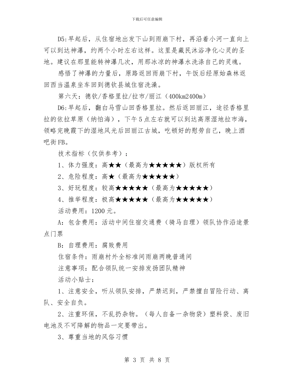 五一活动计划四朝圣雪山_第3页