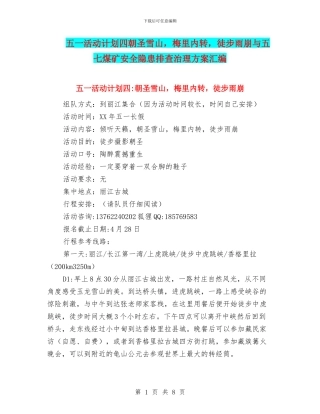 五一活动计划四朝圣雪山